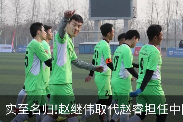 实至名归!赵继伟取代赵睿担任中国男篮队长,世预赛迎战日本中国台北